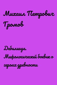 Дебилиада. Мифологический боевик о героях древности