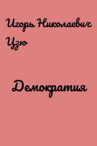 Демократия