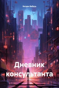 Дневник консультанта