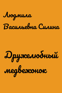 Дружелюбный медвежонок