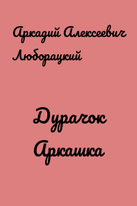 Дурачок Аркашка
