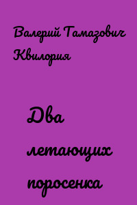 Два летающих поросенка