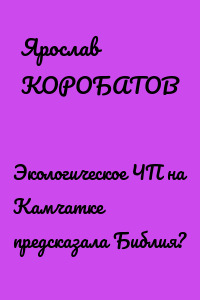 Экологическое ЧП на Камчатке предсказала Библия?
