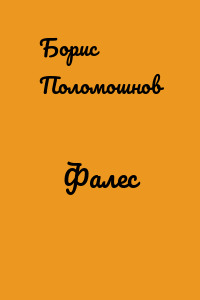 Фалес