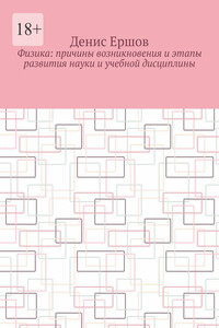 Физика: Причины возникновения и этапы развития науки и учебной дисциплины. Цикл: Учебники по физике