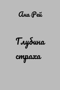 Глубина страха