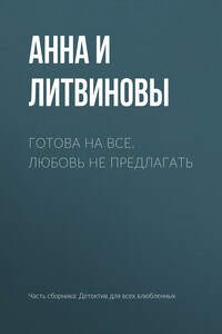 Готова на все. Любовь не предлагать
