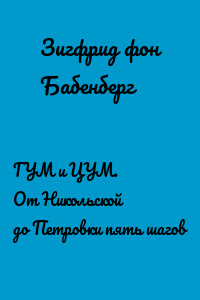 ГУМ и ЦУМ. От Никольской до Петровки пять шагов