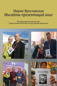 Инсайты презентаций книг. Интермодальная мастерская. Нейролингвистический литературный практикум