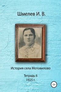 История села Мотовилово. Тетрадь 6 (1925 г.)