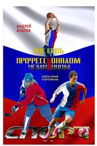 Как стать профессионалом и чемпионом. Советы юным спортсменам