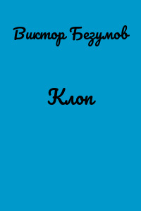Клоп