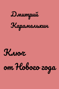 Ключ от Нового года