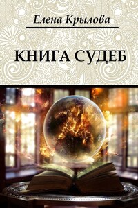 Книга судеб