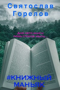 #Книжный маньяк
