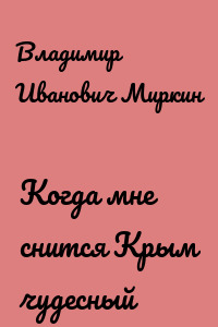 Когда мне снится Крым чудесный