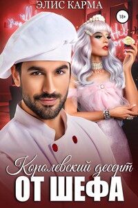 Королевский десерт от шефа