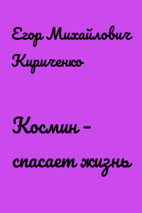 Космин – спасает жизнь