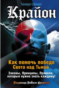 Крайон. Как помочь победе Света над Тьмой. Законы, Принципы, Правила, которые нужно знать каждому!