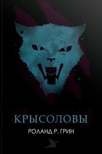 Крысоловы