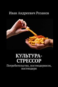 Культура-стрессор. Потребительство, постмодернизм, постмодерн