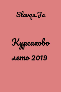 Курсаково лето 2019