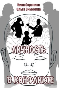 Личность в конфликте