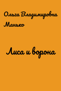 Лиса и ворона