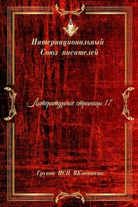 Литературные страницы – 17. Группа ИСП ВКонтакте