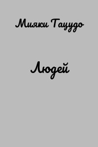 Людей
