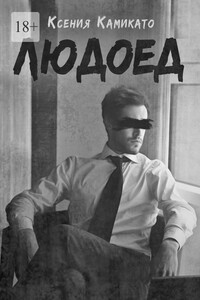 Людоед