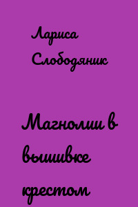 Магнолии в вышивке крестом