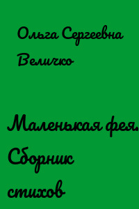 Маленькая фея. Сборник стихов