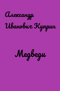 Медведи