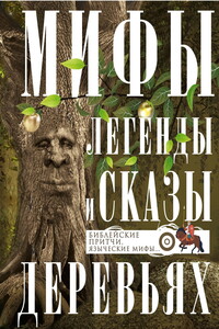 Мифы, легенды и сказы о деревьях. Библейские притчи, языческие мифы…