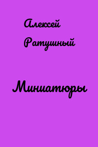 Миниатюры