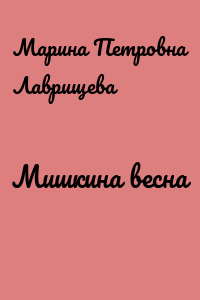 Мишкина весна