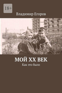 Мой ХХ век. Как это было