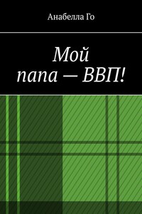 Мой папа – ВВП!
