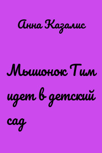 Мышонок Тим идет в детский сад