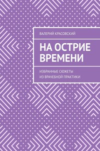На острие времени. Избранные сюжеты из врачебной практики