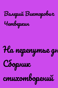 На перепутье дней. Сборник стихотворений