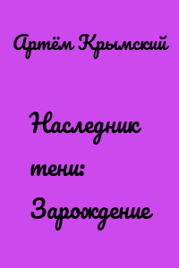 Наследник тени: Зарождение
