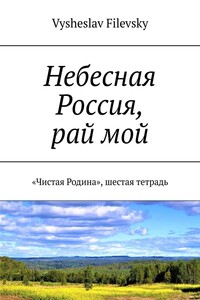 Небесная Россия, рай мой. «Чистая Родина», шестая тетрадь