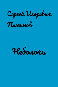 Неболочь