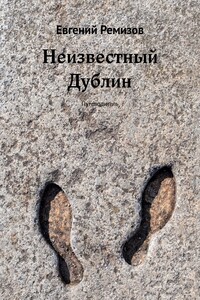 Неизвестный Дублин. Путеводитель