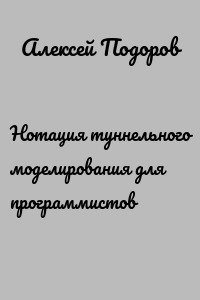 Нотация туннельного моделирования для программистов