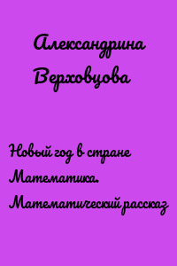 Новый год в стране Математика. Математический рассказ