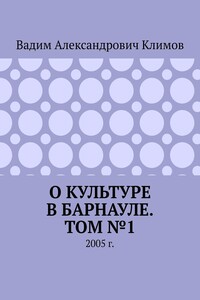 О культуре в Барнауле. Том №1. 2005 г.