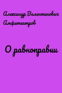 О равноправии